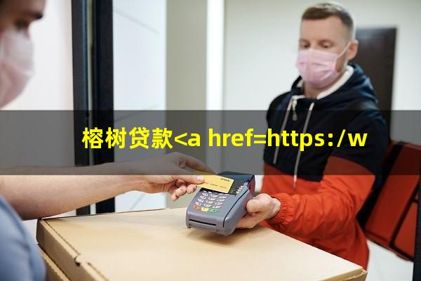 榕树贷款<a href=https://wufkn.cn/tag/yuqiyitian target=_blank class=infotextkey>逾期一天</a>扣多少
